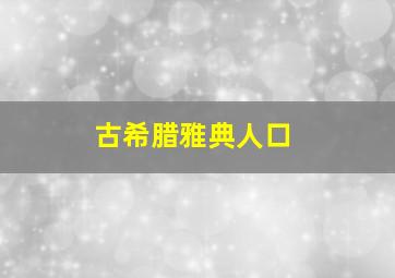 古希腊雅典人口