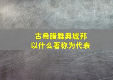 古希腊雅典城邦以什么著称为代表