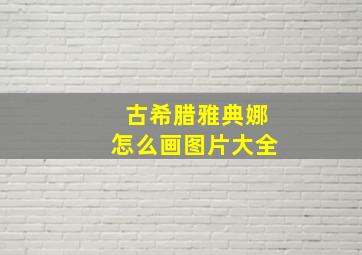 古希腊雅典娜怎么画图片大全