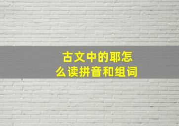 古文中的耶怎么读拼音和组词