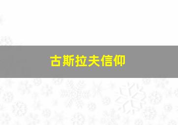 古斯拉夫信仰