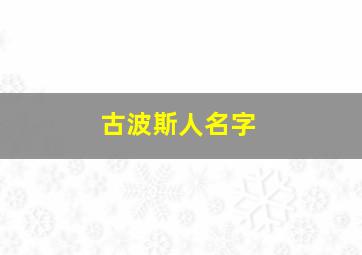 古波斯人名字