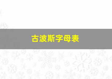 古波斯字母表