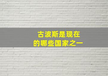 古波斯是现在的哪些国家之一