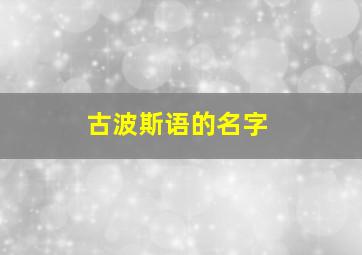 古波斯语的名字