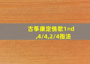 古筝康定情歌1=d,4/4,2/4指法