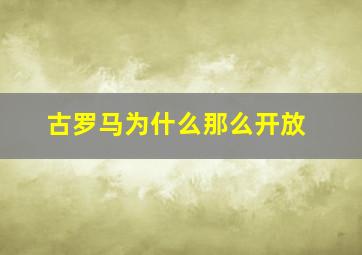 古罗马为什么那么开放