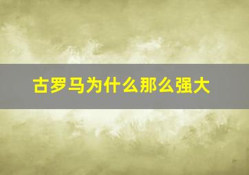 古罗马为什么那么强大