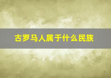 古罗马人属于什么民族