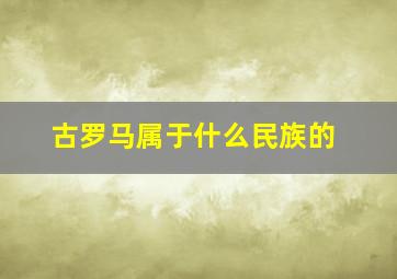 古罗马属于什么民族的