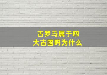 古罗马属于四大古国吗为什么