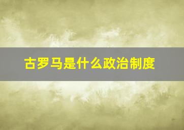 古罗马是什么政治制度