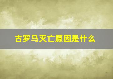 古罗马灭亡原因是什么