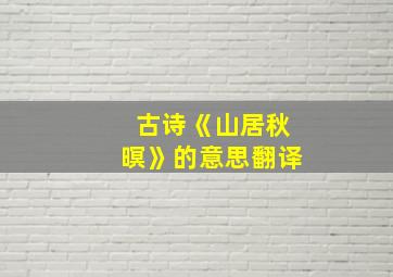 古诗《山居秋暝》的意思翻译