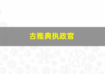 古雅典执政官