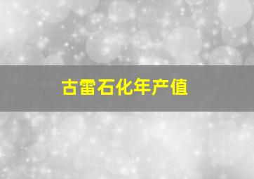 古雷石化年产值