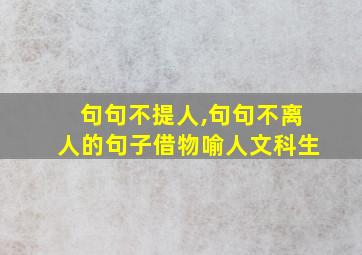 句句不提人,句句不离人的句子借物喻人文科生