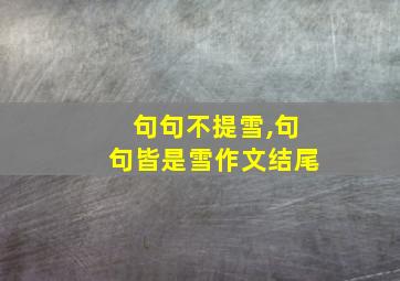 句句不提雪,句句皆是雪作文结尾