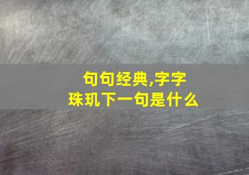 句句经典,字字珠玑下一句是什么