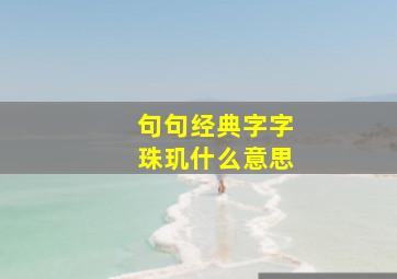 句句经典字字珠玑什么意思