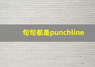 句句都是punchline