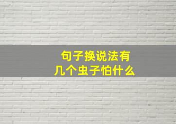 句子换说法有几个虫子怕什么