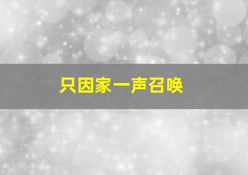 只因家一声召唤