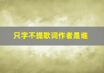 只字不提歌词作者是谁