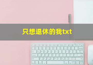 只想退休的我txt