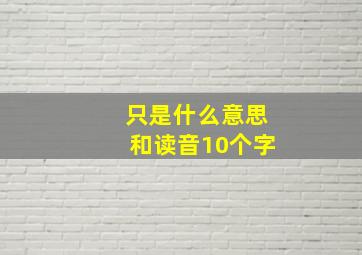 只是什么意思和读音10个字