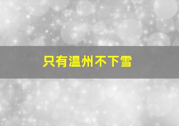 只有温州不下雪