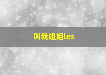 叫我姐姐les