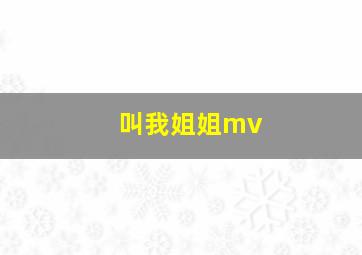 叫我姐姐mv