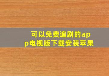 可以免费追剧的app电视版下载安装苹果