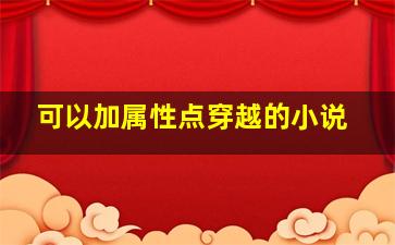 可以加属性点穿越的小说