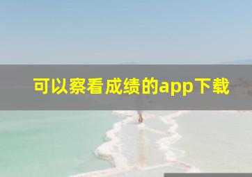 可以察看成绩的app下载