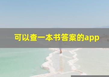 可以查一本书答案的app