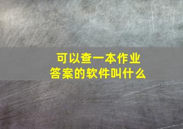 可以查一本作业答案的软件叫什么