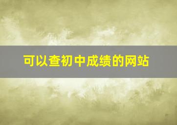 可以查初中成绩的网站