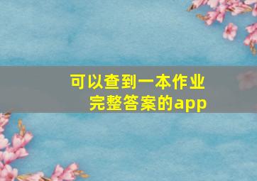 可以查到一本作业完整答案的app