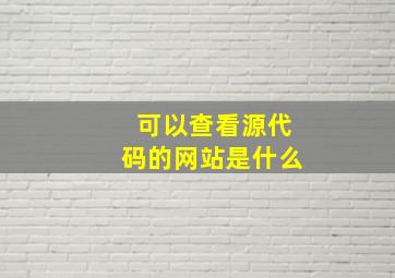 可以查看源代码的网站是什么