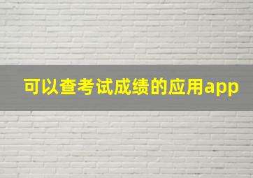 可以查考试成绩的应用app