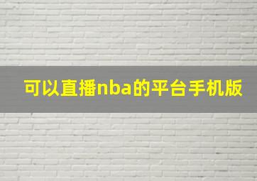 可以直播nba的平台手机版