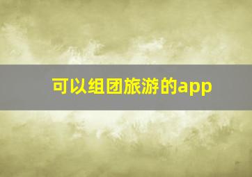 可以组团旅游的app