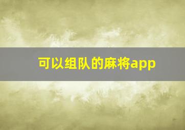 可以组队的麻将app