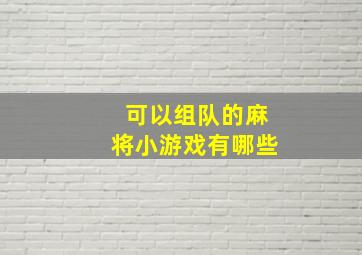 可以组队的麻将小游戏有哪些