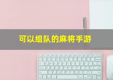 可以组队的麻将手游