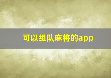 可以组队麻将的app