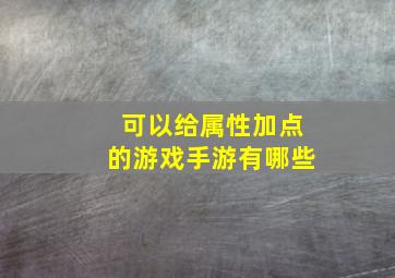 可以给属性加点的游戏手游有哪些