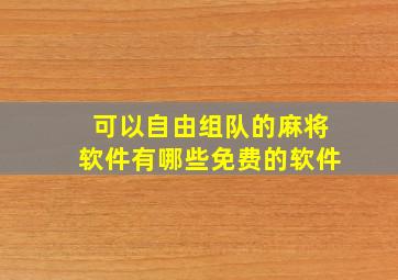 可以自由组队的麻将软件有哪些免费的软件